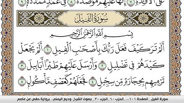 سورة الفيل Surah Al Feel وديع اليمني Wadi' Al Yamani برواية حفص عن عاصم