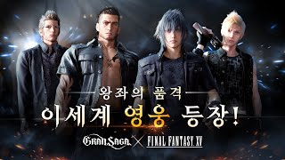 Gran Saga x Final Fantasy XV Collab Event Starts on April 7 - QooApp News