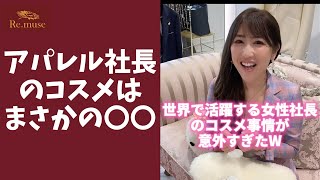 女性社長が愛用するコスメを聞いてみた結果 #shorts