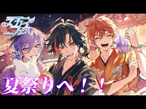 【にじ鯖夏祭り2025】3SKMで今年も夏祭り！スカイフェスだ！【榊ネス／にじさんじ】
