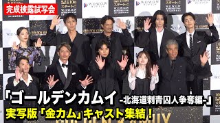 【ゴールデンカムイ】山崎賢人、山田杏奈、玉木宏、舘ひろしら豪華キャスト集結！ 『連続ドラマW ゴールデンカムイ -北海道刺⻘囚人争奪編-』完成披露試写会