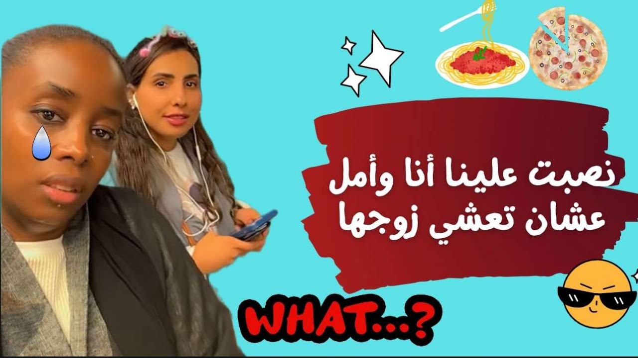 نصبت علينا أنا وأمل عشان تعشي زوجها             #سوما