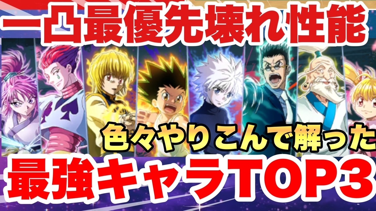 【ネンサバ】【後悔する前に確認】1凸で壊れる!!!?強さが跳ねるSキャラはこの3人!!!攻略面での評価版【ネンサバイバー】　【ハンターハンター新作】