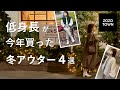 【低身長でも大丈夫】ZOZOTOWNで買った冬アウター2021｜152cm