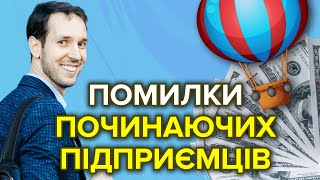 Помилки починаючих підприємців