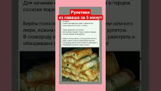 Сохраняй рецепт Рулетики из Лаваша за 5 минут. ксюшакулинар shortvideo лавашрецепт лаваш short