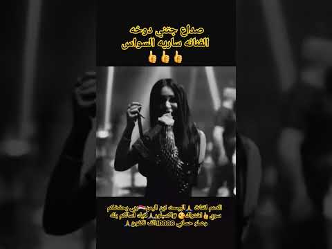 صداع جتني دوخه الفنانه ساريه السواس قويه قويه اسمع اسمع