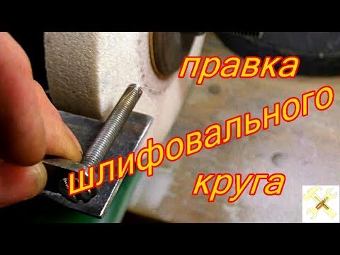 Видео: Как просто и быстро убрать биение наждачного камня