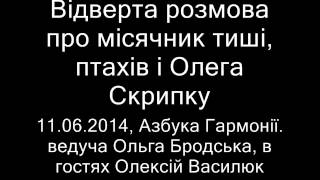 Відверто про місячник тиші, птахів і Олега Скрипку