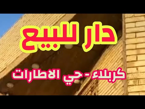 دار للبيع في كربلاء حي الاطارات طابقين ٢٠٠ متر