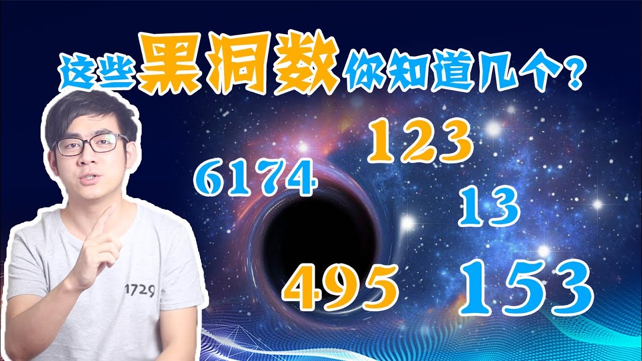 这些黑洞数你知道几个？123、153、13、495、6174……