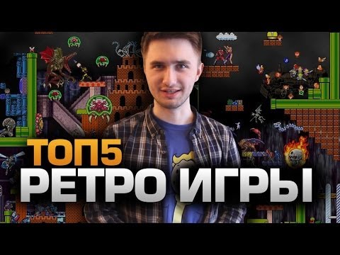 ТОП5 РЕТРО ИГР (feat. Юзя)