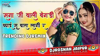सगा जी वाली बेगडी ब्याई सु बाता लागी र DjRemix 💃 | Hansraj Gurjar #viralsong 2026 | DjRoshan Jaipur
