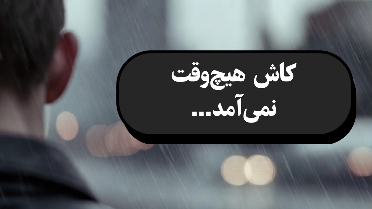 پادکست : کاش هیچ وقت باهات آشنا نمی‌شدم 