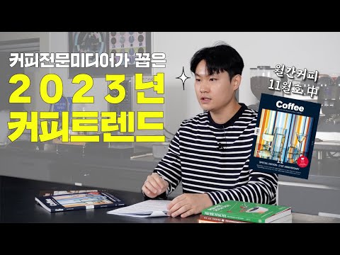   커피 산업을 더 이해하기 2023 커피 트렌드 키워드