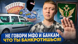 Почему категорически нельзя говорить банкам и мфо о своем банкротстве? Что сделают кредиторы?