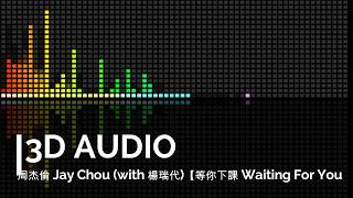 [3D AUDIO] 周杰倫 Jay Chou (with 楊瑞代)【等你下課 Waiting For You】(USE HEADPHONE) 🎧