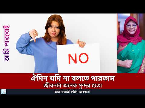 ভিডিও: কাঁদতে না শিখবেন কীভাবে