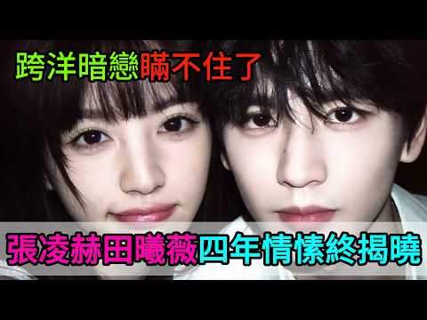 藏不住了！張凌赫田曦薇四年跨洋暗戀終於被實錘 #張淩赫 #田曦薇 #張淩赫田曦薇 #CP考古 #內娛八卦 #宿命感 #明星暗戀 #娛樂圈真愛 #細節控