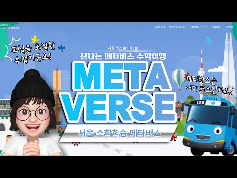 🚌 메타버스타고 서울 한 바퀴(feat.서울 수학 메타버스) 🚌