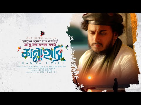 হৃদয়স্পর্শী মরমী গজল। Kanna Hashi Gojol Lyrics by Abu Ubayda (কান্নাহাসি)