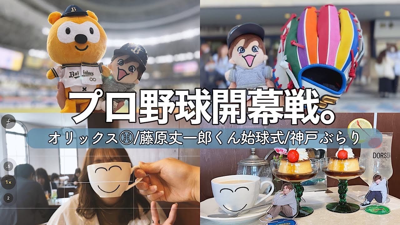 【遠征vlog】春だ！開幕戦だ！野球観戦だ！オリックスバファローズ開幕戦始球式【藤原丈一郎】