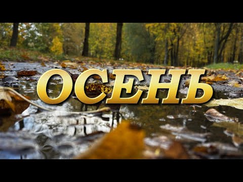 ОСЕНЬ. Александр и Елена Рыбинские.