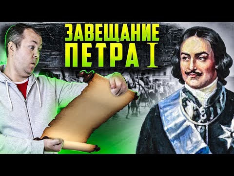 Что было в потерянном на года завещании Петра I ?