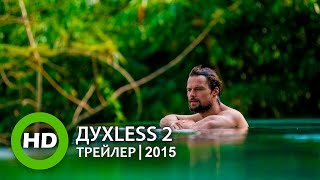 Духless 2 - Трейлер (2015)