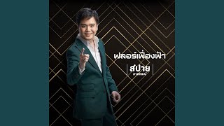 Download Lagu ฟลอร์เฟื่องฟ้า (Heaven Floor) Feat. The SoulSmith (feat. The SoulSmith) Download Lagu ฟลอร์เฟื่องฟ้า (Heaven Floor) Feat. The SoulSmith (feat. The SoulSmith)