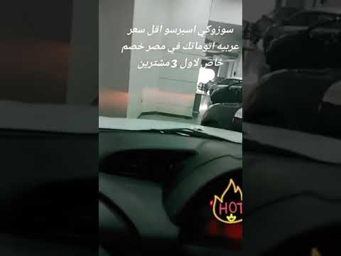 نفسك تركب عربيه اوتوماتيك وفلوسك مش كتير فكر فى سوزوكى اسبريسو