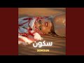Sokoun سكون Arabic Techno House