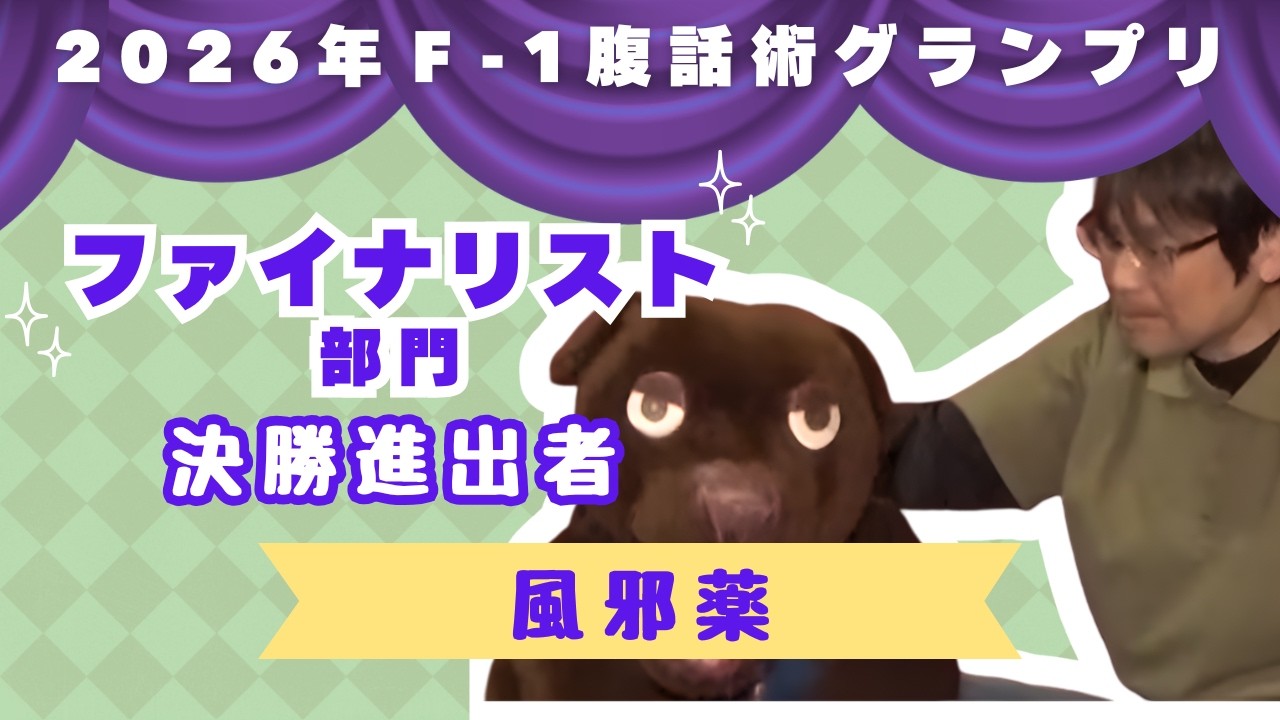 かずかず『 風邪薬』第4回F-1腹話術グランプリ2026【ファイナリスト部門】決勝進出者