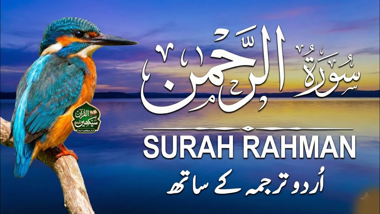 Surah Rahman With Urdu Translation | سورة الرحمن | Quran with Urdu and Hindi Tarjuma - Qari Mansoor
