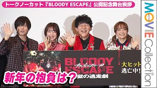 小野友樹・上田麗奈・斉藤壮馬・大橋彩香、新年の抱負は？『BLOODY ESCAPE -地獄の逃走劇-』公開記念舞台挨拶