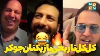 کل کل تاریخی بازیکنان جوکر / حامد آهنگی و واشقانی