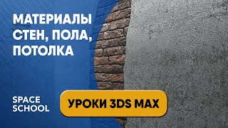 3ds Max для начинающих | Материалы пола, стен, потолка 3ds Max для начинающих | Материалы пола, стен, потолка