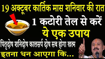 19 अक्टूबर कार्तिक शनिवार की रात एक कटोरी सरसों तेल वाला उपाय जरूर करें Pradeep Ji Mishra