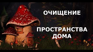 🔥ОЧИЩЕНИЕ Пространства Дома . Очищение От НЕГАТИВА. Медитация ОЧИЩЕНИЯ от НЕГАТИВА. #порча #чистка