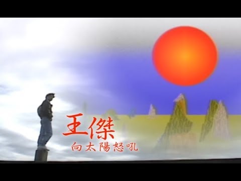 向太陽怒吼 王傑