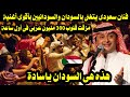 فنان سعودى يتغنى بالسودان والسودانيين بأقوى أغنية مزقت قلوب 300 مليون عربى فى أول ساعة فنان سعودى يتغنى بالسودان والسودانيين بأقوى أغنية مزقت قلوب 300 مليون عربى فى أول ساعة
