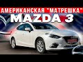 Обзор Mazda 3 из США: тест-драйв, бюджет и эмоции владельца