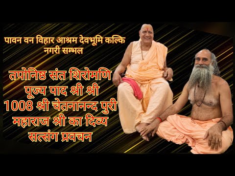 श्री परमहंस तपोनिष्ठ संत शिरोमणि पूज्य पाद श्री चेतनानन्द पुरी महाराज श्री का दिव्य प्रवचन