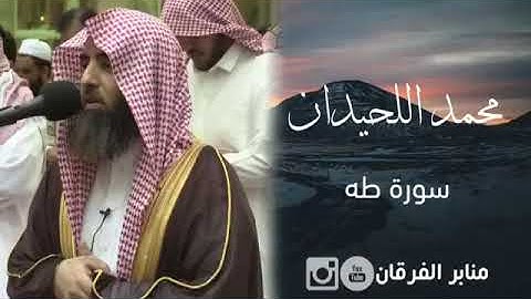 تلاوة طيبة من سورة طه للشيخ محمد اللحيدان