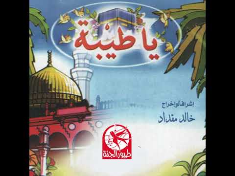 كنا بنستنى طيور الجنة