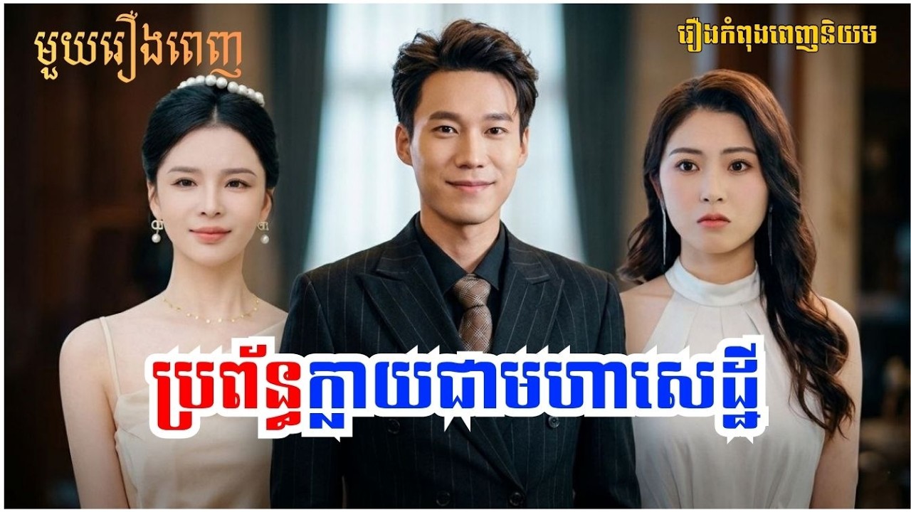 រឿង ប្រព័ន្ធក្លាយជាមហាសេដ្ឋី [មួយរឿងពេញ] | Bunthy Official ...