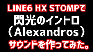 【MIDの抜け重視】LINE6 HX STOMPで、閃光のイントロ(Alexandros）サウンドを作ってみた。