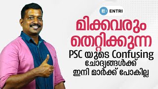 ഇനി തെറ്റിക്കരുത് ഈ ചോദ്യങ്ങൾ - Kerala PSC Confusing questions | Pradeep Mukhathala PSC Classes