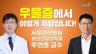 우울증이 있을 때 약을 이렇게 씁니다! (서울아산병원 정신건강의학과 주연호 교수)