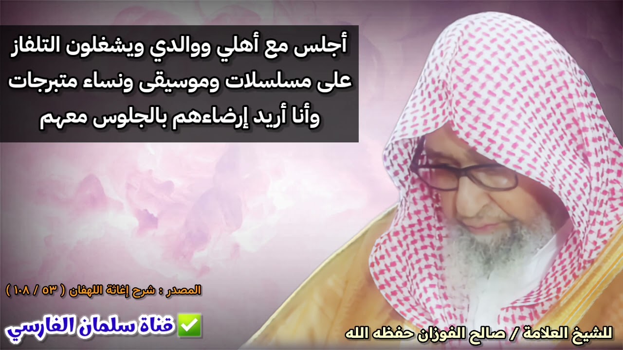 أجلس مع أهلي ووالدي ويشغلون التلفاز على موسيقى ونساء متبرجات وأنا أريد إرضاءهم | للشيخ صالح الفوزان